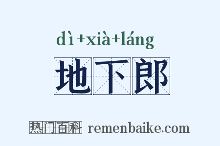 地下郎是什么意思的图片